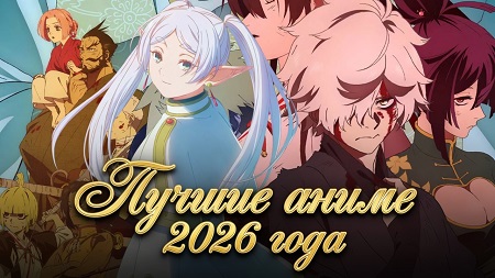 Лучшие аниме новинки 2026 года