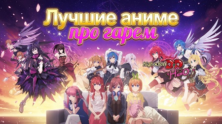 Лучшие аниме про гарем всех времен