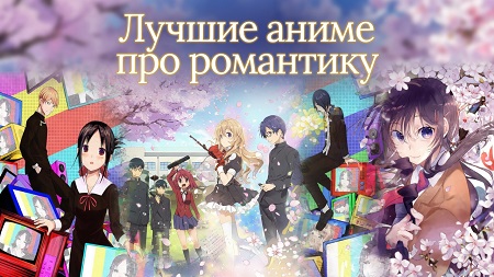 Лучшие аниме про романтику — топ сериалов о любви и чувствах