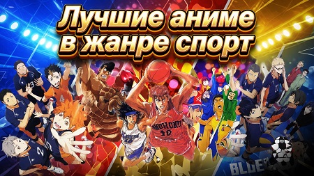 Лучшие аниме в жанре спорт