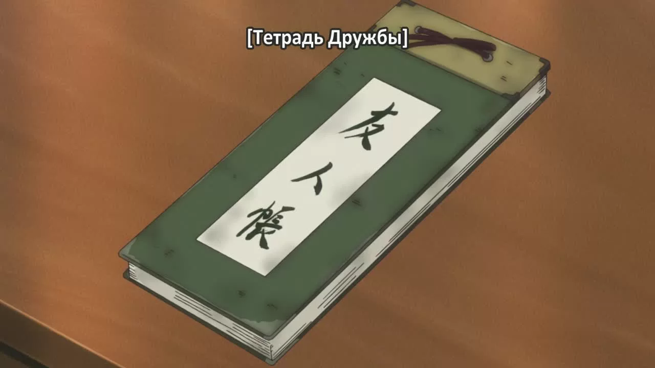 Кадр 1 — Тетрадь дружбы Нацумэ 4