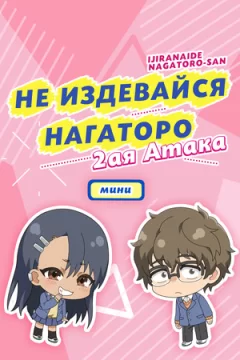Не издевайся, Нагаторо: Вторая атака — Мини-аниме