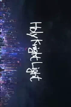 Сияние священного рыцаря