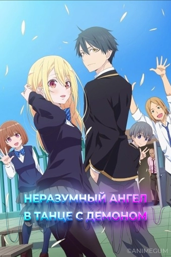 Неразумный ангел в танце с демоном