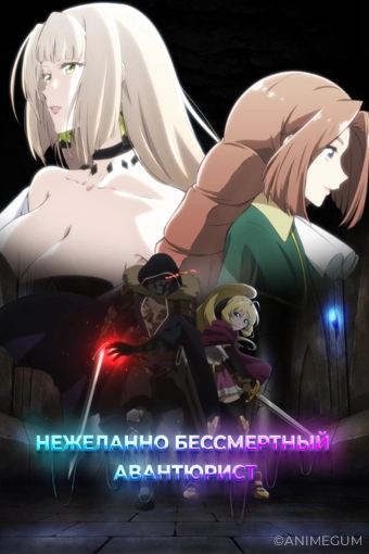 Нежеланно бессмертный авантюрист