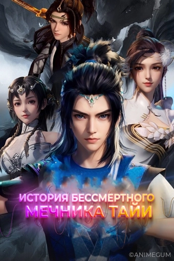 История бессмертного мечника Тайи