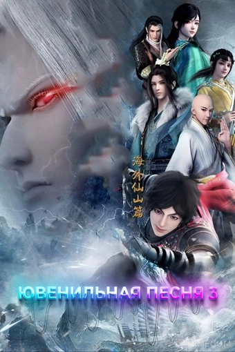 Ювенильная песня 3
