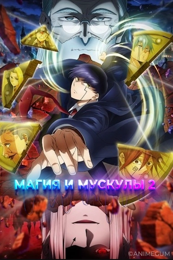 Магия и мускулы 2