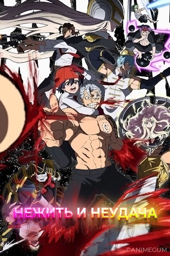 Нежить и Неудача