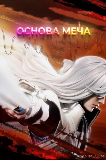 Основа меча