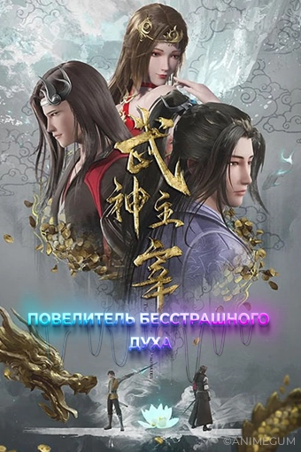Повелитель бесстрашного духа