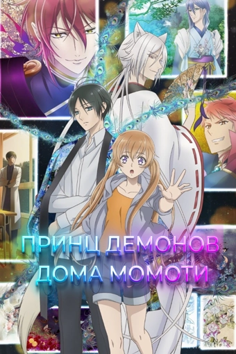 Принц демонов дома Момоти