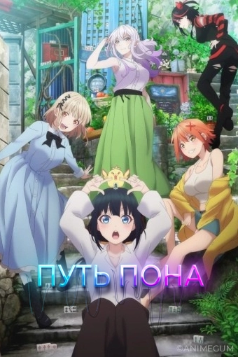 Путь пона