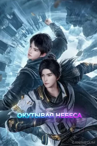 Окутывая небеса