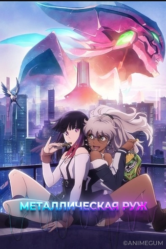 Металлическая Руж