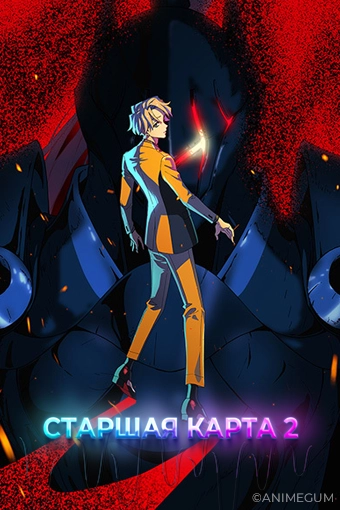 Старшая карта 2