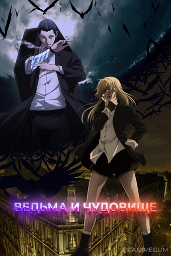 Ведьма и чудовище