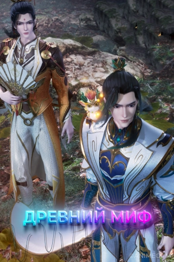 Древний миф