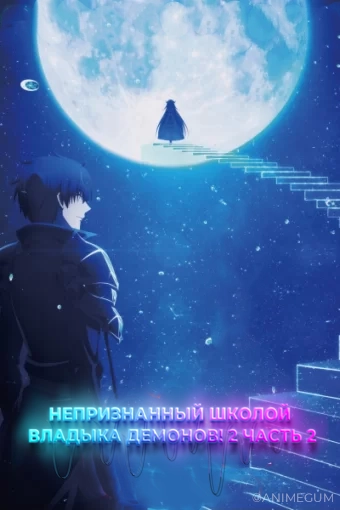 Непризнанный школой владыка демонов! Сильнейший владыка демонов в истории поступает в академию, переродившись своим потомком 2. Часть 2