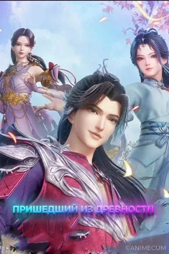 Пришедший из древности