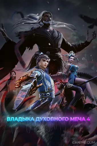 Владыка духовного меча 4