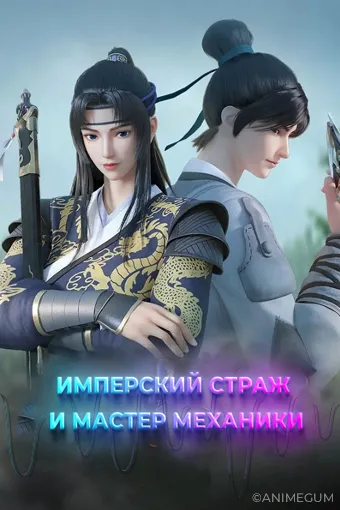 Имперский страж и мастер механики