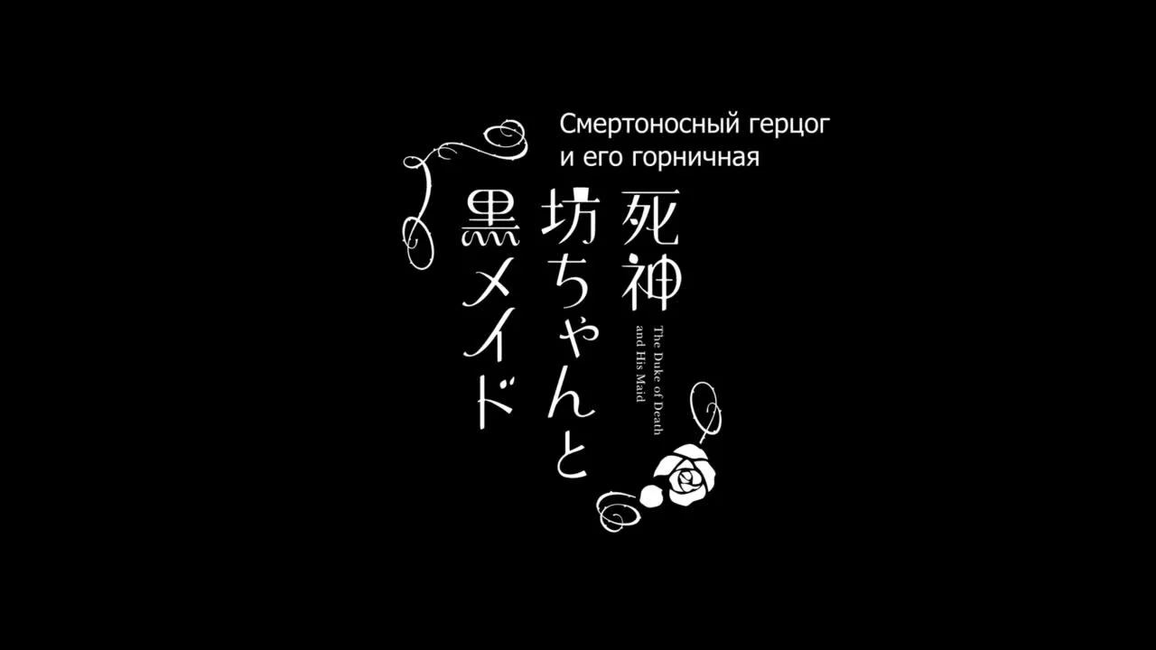 Кадр 2 — Смертоносный герцог и его чёрная горничная 3