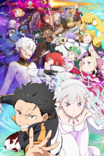 Re:Zero. Жизнь с нуля в альтернативном мире 3