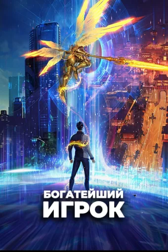 Богатейший игрок