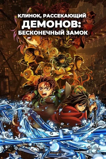Клинок, рассекающий демонов: Бесконечный замок