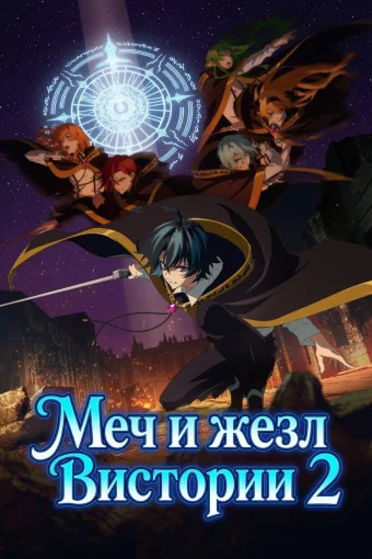Меч и жезл Вистории 2