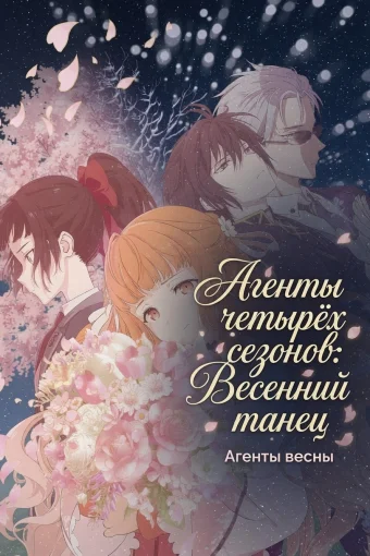 Агенты четырёх сезонов: Весенний танец