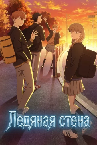 Ледяная стена