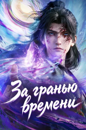 За гранью времени