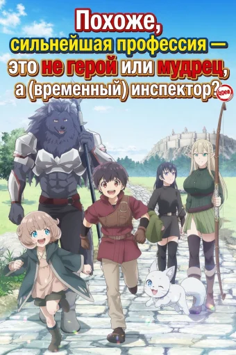 Похоже, сильнейшая профессия — это не герой или мудрец, а (временный) инспектор?