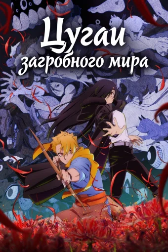 Цугаи загробного мира