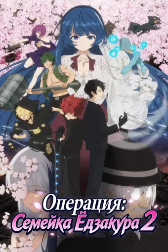 Операция: Семейка Ёдзакура 2