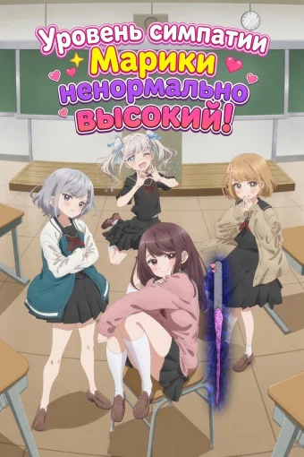 Уровень симпатии Марики ненормально высокий!