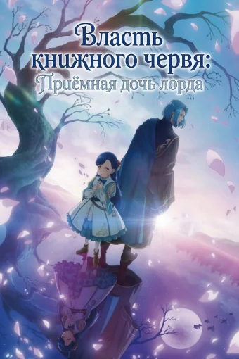Власть книжного червя: Приёмная дочь лорда