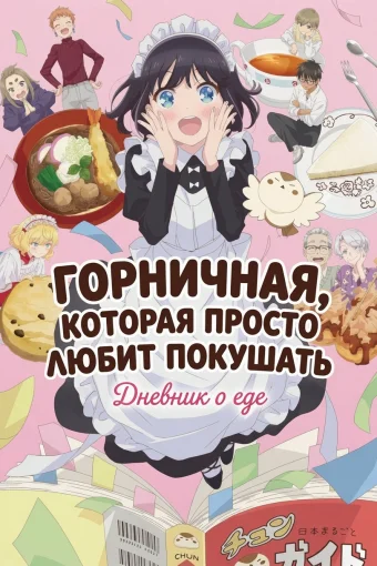 Горничная, которая просто любит покушать