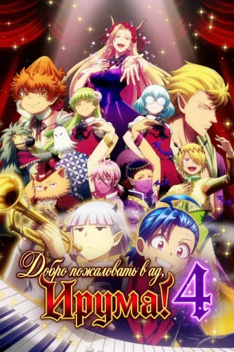 Добро пожаловать в ад, Ирума! 4