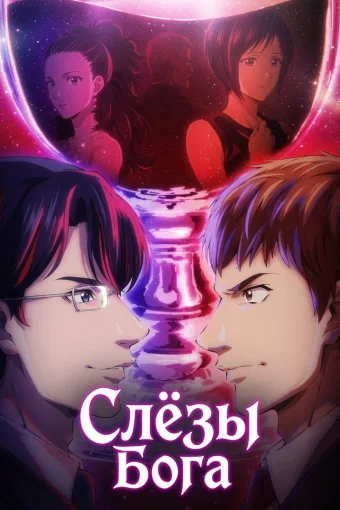 Слёзы Бога