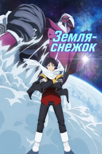Земля-снежок