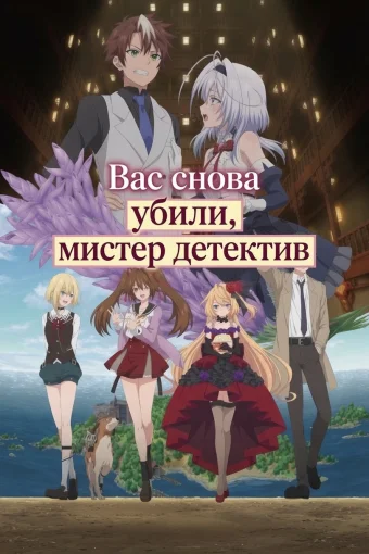 Вас снова убили, мистер детектив