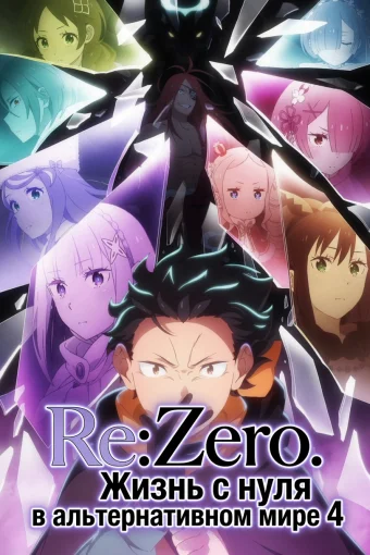 Re:Zero. Жизнь с нуля в альтернативном мире 4