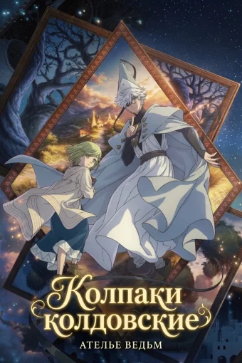 Колпаки колдовские