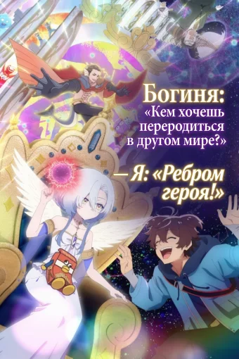 Богиня: «Кем хочешь переродиться в другом мире?» — Я: «Ребром героя!»