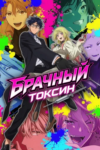 Брачный токсин
