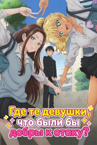 Где те девушки, что были бы добры к отаку?