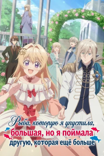 Рыба, которую я упустила, большая, но я поймала другую, которая ещё больше
